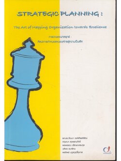 การวางแผนกลยุทธ์ : ศิลปะการกำหนดแผนองค์กรสู่ความเป็นเลิศ