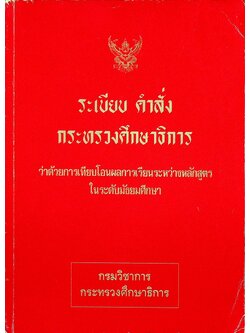 ระเบียบ คำสั่ง กระทรวงศึกษาธิการ ว่าด้วยการเทียบโอนผลการเรียนระหว่างหลักสูตรในระดับมัธยมศึกษา