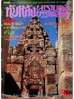 สมรภูมิ ฉบับ ทับหลังนารายณ์บรรทมสินธุ์