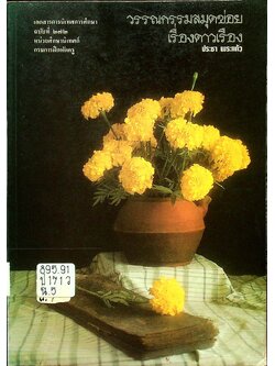 วรรณกรรมสมุดข่อย เรื่อง ดาวเรือง