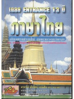 เฉลย ENTRANCE 13 ปี ภาษาไทย ฉบับเอนทรานซ์ระบบใหม่ ตามแนวทบวงมหาวิทยาลัย