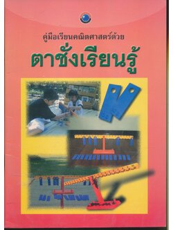 คู่มือเรียนคณิตศาสตร์ด้วยตาชั่งเรียนรู้