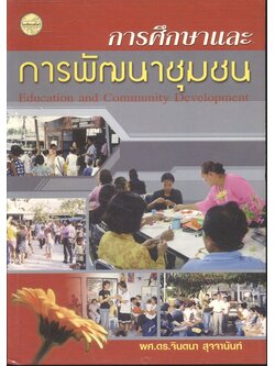 การศึกษาและการพัฒนาชุมชน