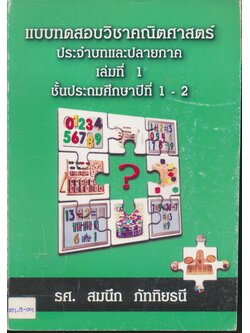 แบบทดสอบวิชาคณิตศาสตร์ เล่มที่ 1 ชั้นประถมศึกษาปีที่ 1-2
