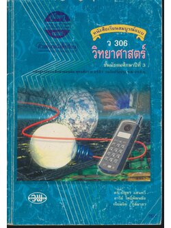 คู่มือครู-เฉลย หนังสือเรียนสมบูรณ์แบบ ว 306 วิทยาศาสตร์ ม.3