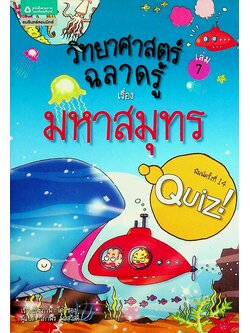 วิทยาศาสตร์ฉลาดรู้ เรื่อง มหาสมุทร