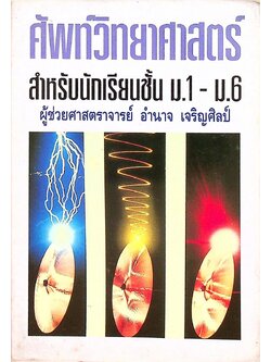 ศัพท์วิทยาศาสตร์ สำหรับนักเรียนชั้น ม.1 - ม.6