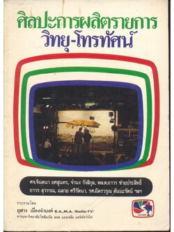 ศิลปะการผลิตรายการวิทยุ-โทรทัศน์