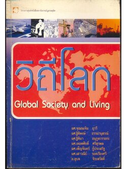 วิถีโลก Global Society and Living
