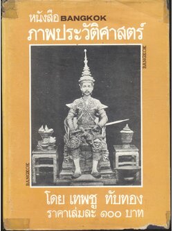หนังสือ BANGKOK ภาพประวัติศาสตร์ โดย เทพชู ทับทอง