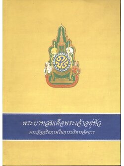 พระบาทสมเด็จพระเจ้าอยู่หัว พระอัจฉริยะภาพในการบริหารจัดการ