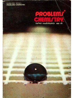 PROBLEMS' CHEMISTRY รวมโจทย์ - แบบฝึกหัดมากกว่า 650 ข้อ