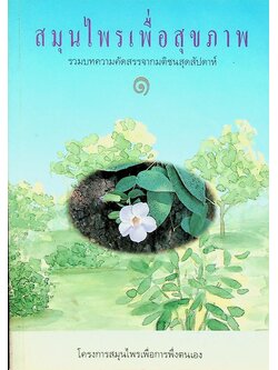 สมุนไพรเพื่อสุขภาพ รวมบทความคัดสรรจากมติชนสุดสัปดาห์ ๑