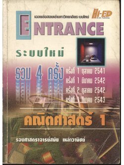 เฉลยข้อสอบเข้ามหาวิทยาลัยระบบใหม่ ENTRANCE รวม 4 ครั้ง