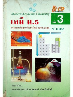 เคมี ม.5 เล่ม 3 ว 032