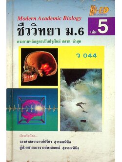 ชีววิทยา ม.6 เล่ม 5 ว 044