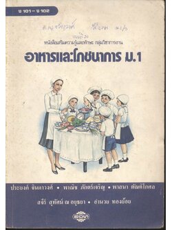 หนังสือเสริมความรู้และทักษะ กลุ่มวิชาการงาน อาหารและโภชนาการ ม.1 ง 101 - ง 102