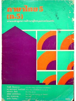 ภาษาไทย 5 (ท.5)