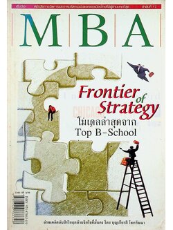 MBA ลำดับที่ 17 Frontier of Strategy โมเดลล่าสุดจาก Top B-School
