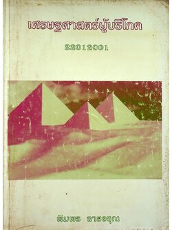 เศรษฐศาสตร์ผู้บริโภค 22012001