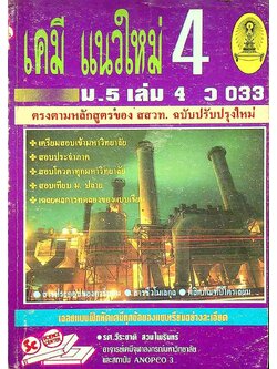 เคมีแนวใหม่ ม.5 เล่ม 4 ว 033