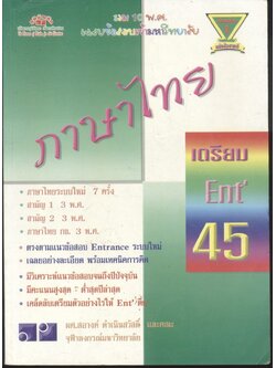เฉลยข้อเข้ามหาวิทยาลัย รวม 10 พ.ศ. เตรียม Ent'45 ภาษาไทย