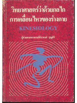 วิทยาศาสตร์ว่าด้วยกลไกการเคลื่อนไหวของร่างกาย