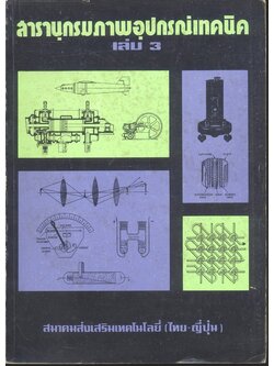 สารานุกรมภาพอุปกรณ์เทคนิค เล่ม 3