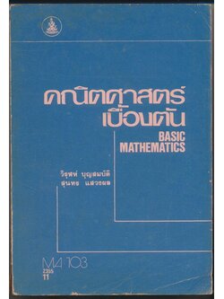 คณิตศาสตร์เบื้องต้น