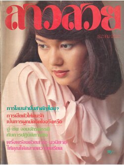 นิตรยสารสาวสวย ปีที่6 ฉบับที่ 66 พ.ศ 2523 คุณโชคนิธิ ชื่นรุงโรจน์ แสดงแบบปก