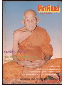 โลกทิพย์ นิตยสารธรรมสมาธิ ปีที13 ฉบับที่270 พ.ศ 2537