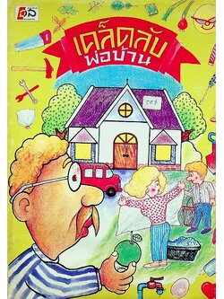 เคล็ดลับพ่อบ้าน