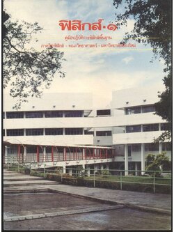 ฟิสิกส์ ๑ คู่มือปฏิบัติการฟิสิกส์พื้นฐาน ภาควิชาฟิสิกส์ คณะวิทยาศาสตร์ มหาวิทยาลัยเชียงใหม่