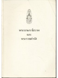 พระบรมราโชวาทและพระราชดำรัส