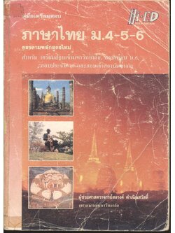 คู่มือเตรียมสอบ ภาษาไทย ม.4-5-6