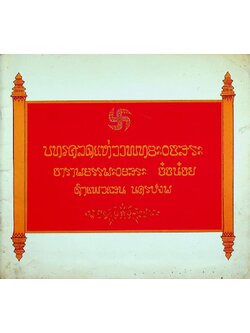 บทโศลกแห่งพุทธะอิสระ อารามธรรมะอิสระ (อ้อน้อย) กำแพงแสน นครปฐม