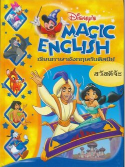 หนังสือชุด เรียนภาษาอังกฤษกับดิสนีย์ ของโกรเลียร์ มีทั้งหมด 13 เล่ม ไม่ซ้ำกัน
