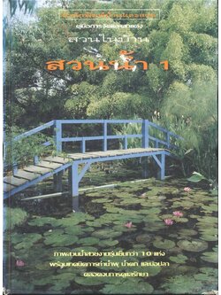 คู่มือการจัดและตกแต่ง สวนในบ้าน สวนน้ำ 1