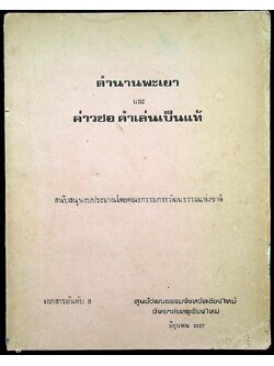 ตำนานพะเยา และ ค่าวซอ คำเล่นเป็นแท้