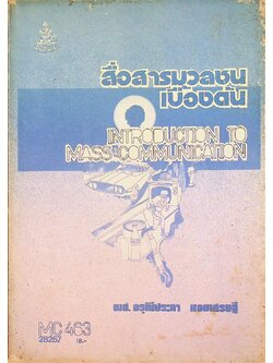 สื่อสารมวลชนเบื้องต้น