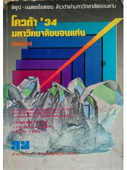 สรุป-เฉลยข้อสอบ โควต้าเข้ามหาวิทยาลัยขอนแก่น โควต้า'34 มหาวิทยาลัยขอนแก่น แผนกวิทย์