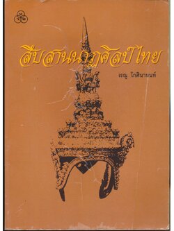 สืบสานนาฏศิลป์ไทย