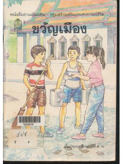 หนังสืออ่านเพิ่มเติม กลุ่มสร้างเสริมประสบการณ์ชีวิต ขวัญเมือง ชั้นประถมศึกษาปีที่ ๕-๖