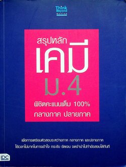 สรุปหลัก เคมี ม.4 พิชิตคะแนนเต็ม 100% กลางภาค ปลายภาค