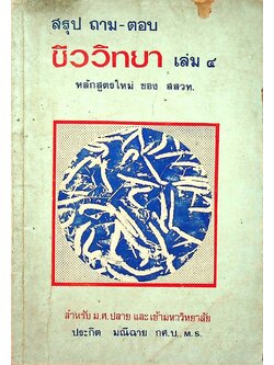 สรุป ถาม-ตอบ ชีววิทยา เล่ม ๔ หลักสูตรใหม่ ของ สสวท. สำหรับ ม.ศ.ปลาย และเข้ามหาวิทยาลัย