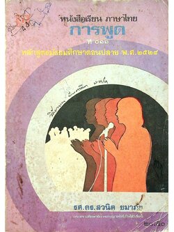 หนังสือเรียน ภาษาไทย การพูด ท ๐๑๑ หลักสูตรมัธยมศึกษาตอนปลาย พ.ศ. ๒๕๒๔