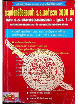 ตะลุยโจทย์ข้อสอบเข้า ร.ร.พลตำรวจ 3000 ข้อ