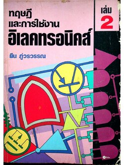 ทฤษฎีและการใช้งานอิเลคทรอนิคส์ เล่ม 2