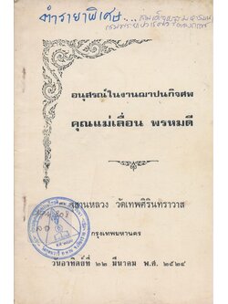 ตำรายาพิเศษ อนุสรณ์ในงานฌาปนกิจศพ คุณแม่เลื่อน พรหมดี สุสานหลวง วัดเทพศิรินทราวาส ๒๔๒๔