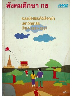 เฉลยข้อสอบคัดเลือกเข้ามหาวิทยาลัย ปี พ.ศ.2531-2537 สังคมศึกษา กข